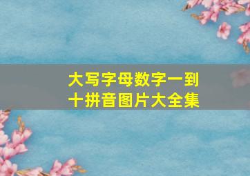 大写字母数字一到十拼音图片大全集