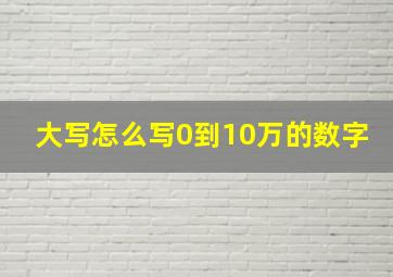 大写怎么写0到10万的数字