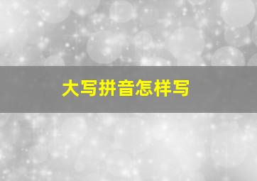 大写拼音怎样写