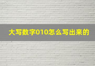 大写数字010怎么写出来的