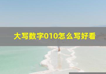 大写数字010怎么写好看