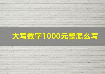 大写数字1000元整怎么写