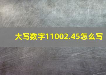 大写数字11002.45怎么写