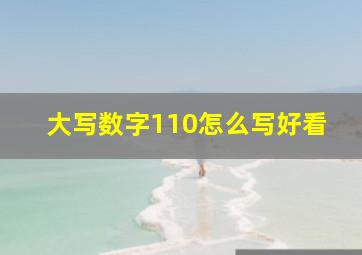 大写数字110怎么写好看