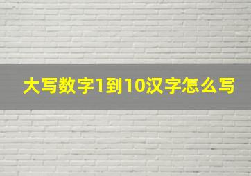 大写数字1到10汉字怎么写