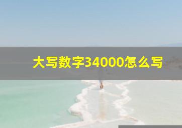 大写数字34000怎么写