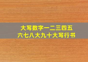 大写数字一二三四五六七八大九十大写行书