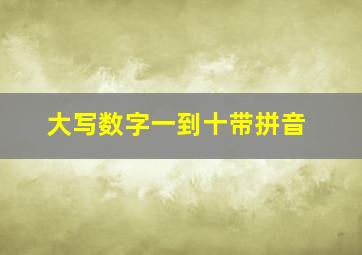 大写数字一到十带拼音