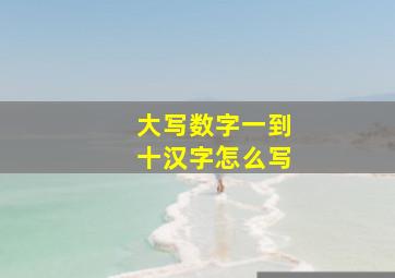 大写数字一到十汉字怎么写