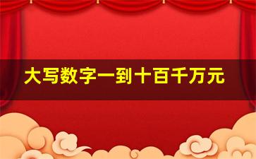 大写数字一到十百千万元