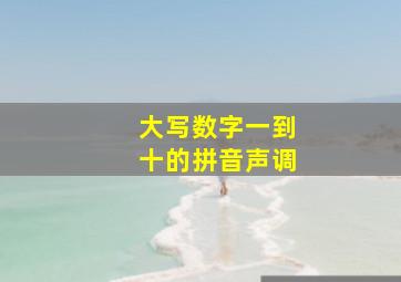 大写数字一到十的拼音声调