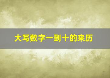 大写数字一到十的来历