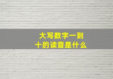 大写数字一到十的读音是什么