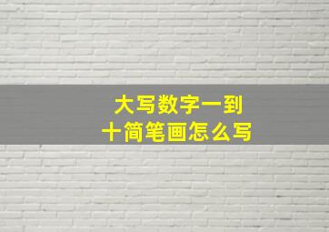 大写数字一到十简笔画怎么写