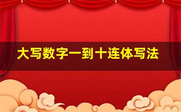 大写数字一到十连体写法