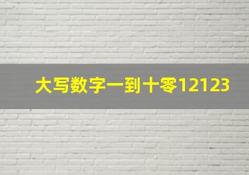 大写数字一到十零12123