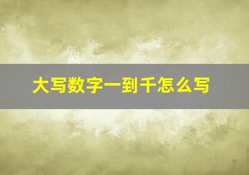 大写数字一到千怎么写