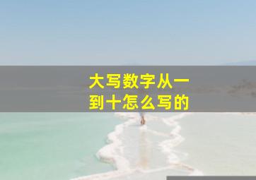 大写数字从一到十怎么写的