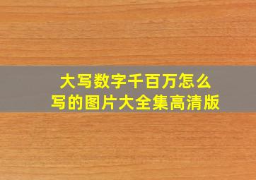 大写数字千百万怎么写的图片大全集高清版