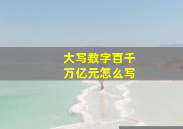 大写数字百千万亿元怎么写