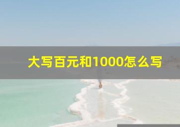 大写百元和1000怎么写