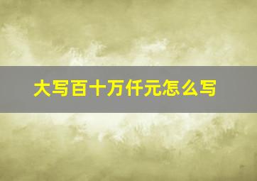 大写百十万仟元怎么写