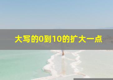 大写的0到10的扩大一点