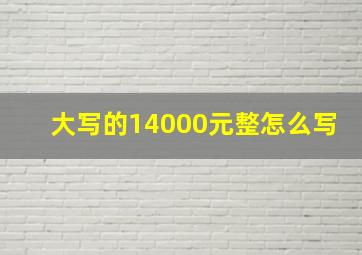 大写的14000元整怎么写