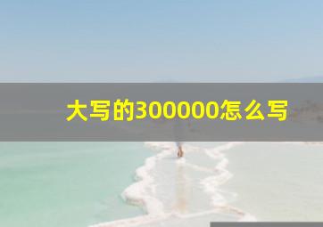 大写的300000怎么写