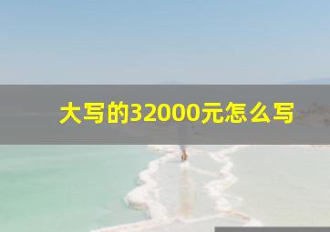 大写的32000元怎么写