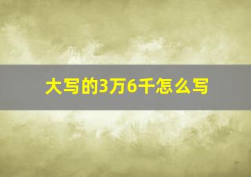 大写的3万6千怎么写