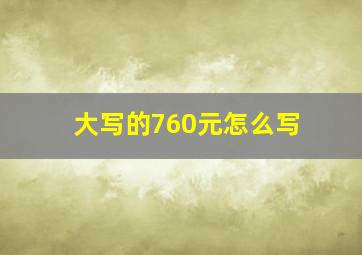 大写的760元怎么写