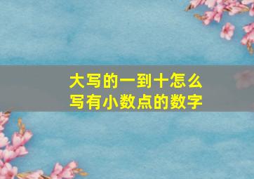 大写的一到十怎么写有小数点的数字