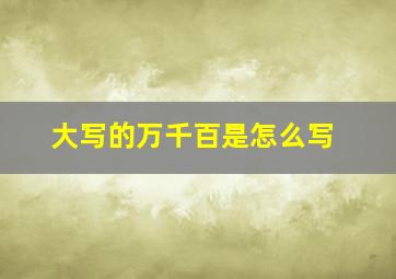 大写的万千百是怎么写