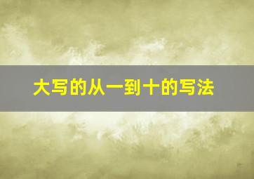 大写的从一到十的写法