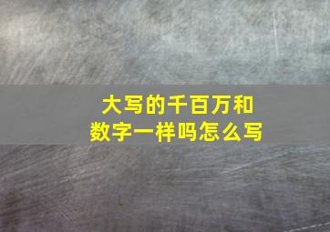 大写的千百万和数字一样吗怎么写