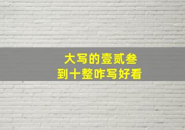 大写的壹贰叁到十整咋写好看