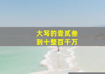 大写的壹贰叁到十整百千万