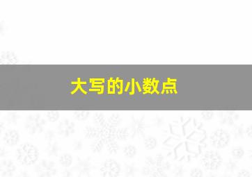 大写的小数点