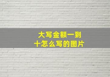 大写金额一到十怎么写的图片