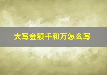 大写金额千和万怎么写