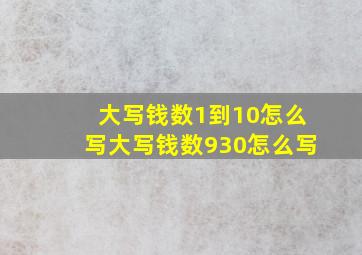 大写钱数1到10怎么写大写钱数930怎么写