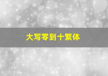 大写零到十繁体