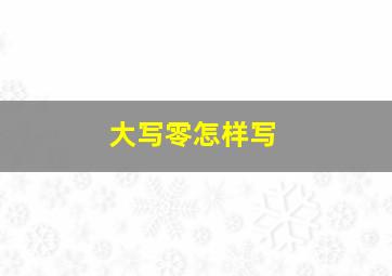 大写零怎样写