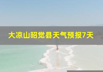 大凉山昭觉县天气预报7天