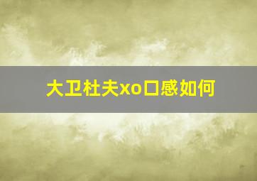 大卫杜夫xo口感如何