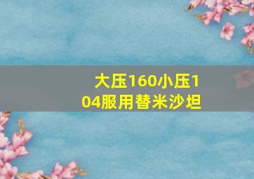 大压160小压104服用替米沙坦