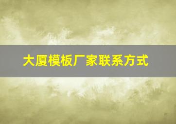 大厦模板厂家联系方式