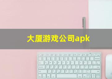 大厦游戏公司apk