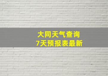 大同天气查询7天预报表最新